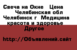 Свеча на Окне › Цена ­ 506 - Челябинская обл., Челябинск г. Медицина, красота и здоровье » Другое   
